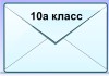 дистант 10а класс