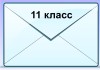дистант 11 класс