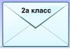 дистант 2а