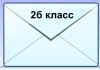 дистант 2б