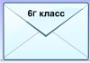 дистант 6г