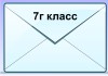 дистант 7г