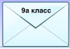 дистант 9а