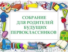 Собрание для родителей будущих первоклассников
